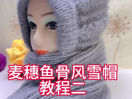麦穗鱼骨风雪帽教程二#教程 #每日分享 #棒针编织