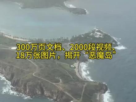 美司法部最新公布“萝莉岛”资料:
300万页文档、2000段视频、18万张图片。
#国际新闻 #爱泼斯坦案 #萝莉岛