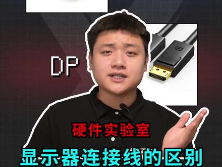 全网最详细的接口 HDMI和DP?#电脑 #diy电脑 #显示器接口