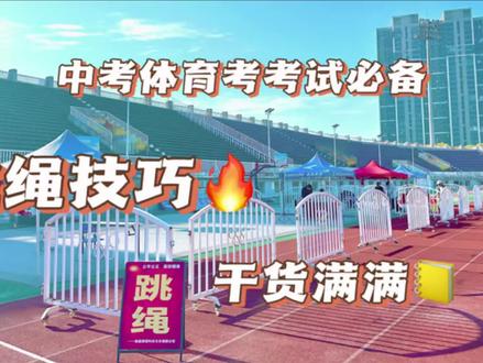 智慧AI新中考
南昌市体育中考一分钟跳绳项目
男生一分钟180个 女生一分钟172个满分
#体育中考#中考体育跳绳技巧
