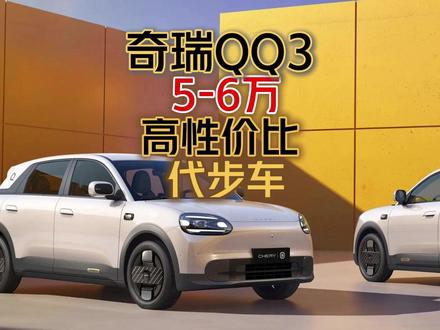 5万高性价比代步车奇瑞QQ3 奇瑞QQ3值不值得买?有什么优缺点,QQ3和星愿、名爵4、零跑A10怎么选?#奇瑞QQ3 #星愿