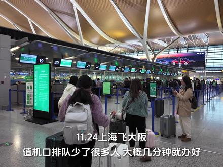 11.24上海飞大阪|国人真的少了很多 航班在减少,后面人会越来越少。
1️⃣ 值机的时候需要排几分钟队,登机的时候空荡荡完全不排队,上飞机后上座率90%但感觉日本人回国的更多,听到的日语比中文多。
2️⃣ 入关挺快的大概15分钟,关西机场入关比较空荡基本不排队,排队也只需要等2-3分钟。行李提取处也基本上没什么人,行李立马就出来拿到了。然后有只狗狗过来闻一下没问题就出去了。
3️⃣ 日本人应该能直接分辨出我们不是本国人,JR 车上查票员是直接用英文和我们沟通座位号的。(JR 坐的我都要晕车了好晃)
4️⃣ 暂时还没往大阪市区去,目前坐的交通工具都是日本人居多,路上零散碰到一些国人,不太能听到说中文的。
5️⃣ 在那智山徒步这里碰到了很多国人,中老年人更多一点。
服务态度目前不好评价但肯定是有影响的,遇见什么样的人以及有没有发现你是国人都有关系。
1️⃣ 入关扫 QR 码的时候,工作人员把我朋友先放进去了,我以为能一起进然后被拦下了,所以是只能一个人去一台机子。但是我护照在我朋友手上我就伸手接一下护照,工作人员拦了我一下然后用日语抱怨了一句。在机子填写入关信息的时候,另一个工作人员会用英文提示怎么操作。
2️⃣ 刷JRpass票进站的时候东西太多,工作人员有帮我插票进去。
3️⃣ 酒店入住前台有给我们介绍周边路线和美食
4️⃣ 买票买东西服务暂时都正常
目前这个情况确实不太应该来,接受挨骂。再就是已经来了后续会更新一些零碎情况供参考,来了的话就是注意安全,最好还是避开这段时间。
#日本 #日本旅游 #日本现状 #日本入境 #日本生活