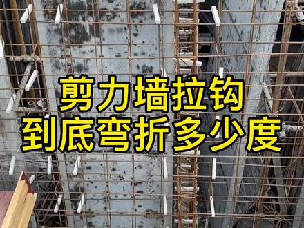 剪力墙拉钩到底弯折多少度?#16g三维图集