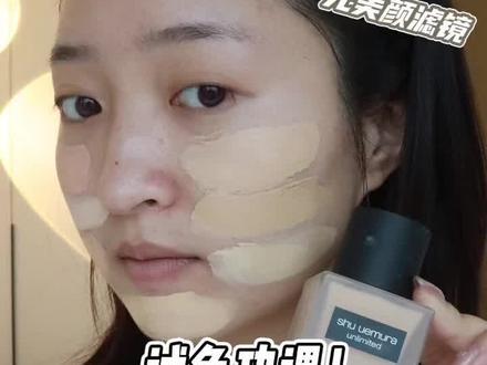 史上最难的植村秀小方瓶选色攻略终于来了!拯救色号纠结者!#时尚百万新星计划 #粉底液 #粉底评测 @抖音小助手