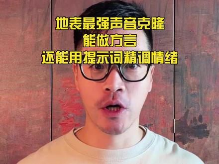 地表最强声音克隆模型开源,能做方言,还能用提示词精调情绪! #声音克隆 #玩个很新的东西 #ai创作浪潮计划 #ai新星计划 #ai