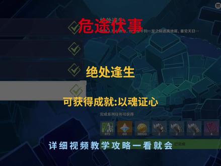 原神危途疑踪(绝处逢生)可获得成就:以魂证心攻略 #原神 #原神攻略 #绝处逢生 #危途疑踪 #荒梦藏虞渊