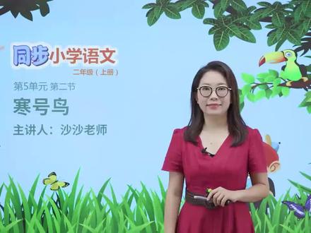 二年级上册人教版语文第五单元课文13寒号鸟 第1节#小学#小学语文#教育#语文@抖音小助手