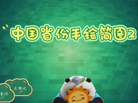 【手绘地图】中国省份手绘简图2#手绘地图
