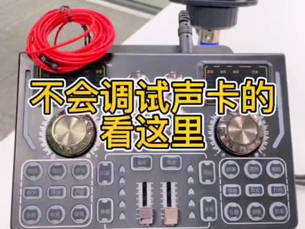 #网红声卡直播设备 #唱歌设备 不会调试的进这里