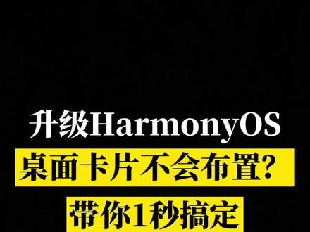 #鸿蒙 桌面卡片不会用?1s布置再也不用费心搭配~#华为 #手机桌面 #手机技巧@DOU+小助手