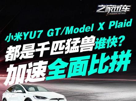 千匹猛兽谁快?小米YU7 GT/Model X Plaid加速全面比拼#小米yu7gt #特斯拉