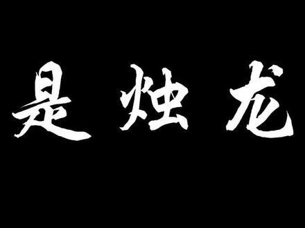 烛龙和烛九阴根本没有你们想的那么强 #神话 #中国传统文化 #烛龙