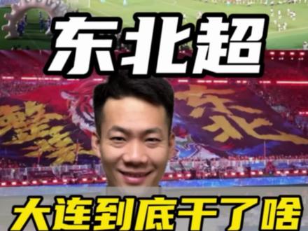 干大连到底干了啥?沈阳vs大连东北超最有看点的一集 #东北超好看 #东北足球超 #你问我什么是整装东北 #沈阳vs大连东北超最有看点的一集