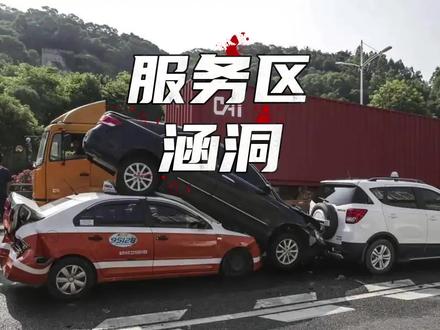 你知道服务区有涵洞吗#服务区 #汽车知识