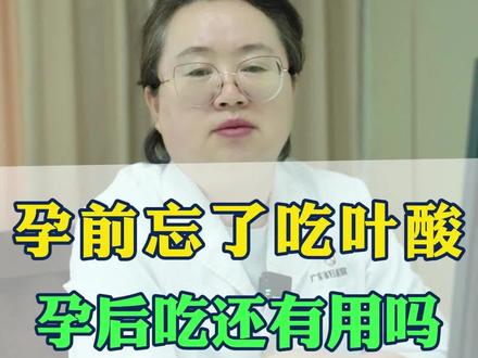 怀孕前忘记吃叶酸,怀孕后再吃还来得及吗 #女性健康 #健康科普 #备孕