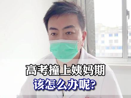高考是人生的转折点,父母都想自己的孩子考个好大学,希望每个女生都不受经期干扰,考出让自己满意的成绩,唐医生在这里预祝所有的考生金榜题名!#医学科普 #高考 #经期 #苏大附一院唐修武 #推迟经期