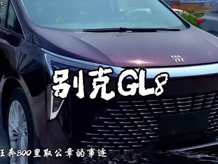 “你可曾听闻别克gl8八百里取公章的故事” #励志语录 #抖音汽车 #别克