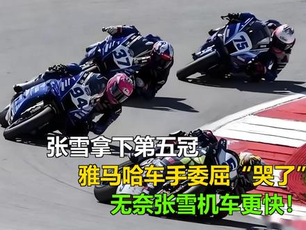 张雪拿下第五冠,雅马哈车手委屈“哭了”:无奈张雪机车更快! 张雪拿下第五冠,雅马哈车手委屈“哭了”:无奈张雪机车更快!