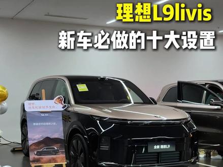 理想L9livis新车提回来必做的十个设置#理想L9livis #新车设置#每天一个用车知识