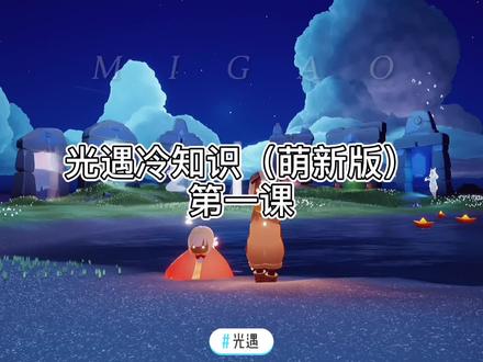 #光遇
萌新必修课,学起来吧(第一课)
#攻略 #萌新玩家