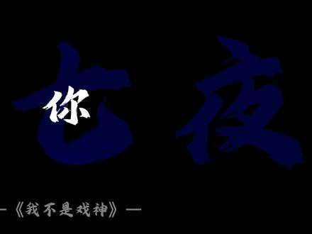 不是他们的故事结束了 而是我们只能陪他们走到这了… #我不是戏神完结 #我不是戏神 #陈伶 #我不是戏神二创大赛 @番茄小说