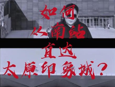 如何抵达太原印象城之《南站篇》!FUN肆撒欢,还不快来#太原印象城 #跟我打卡最红地标 #拍出电影感