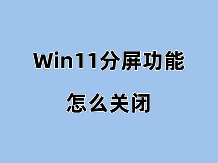 【Win11分屏功能关闭】 Win11的分屏功能可能会导致有些操作中断,想要关闭它可以按照视频的方法操作。#系统之家 #分屏功能