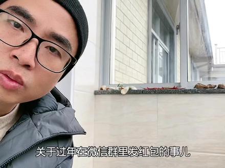 过年红包没必要乱发 #红包 #过年
