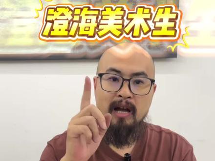 澄海美术中考 今年重大调整,需更加认真备考#中考 澄海中考美术#美术生