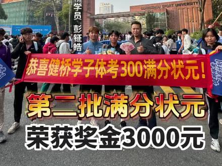 恭喜彭钲皓以300分满分拿下26届广东体考术科状元#体考状元 #体考 #体考加油 #体考上岸 #健桥体考上岸