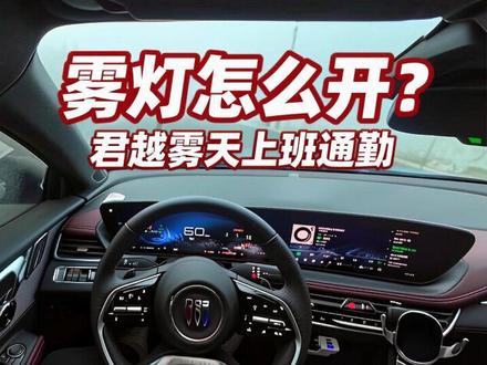 新君越雾灯不知道怎么开?本期雾天上班通勤通勤路上告诉你!(2026-03-13)#君越 #雾灯怎么开 #油耗高不高