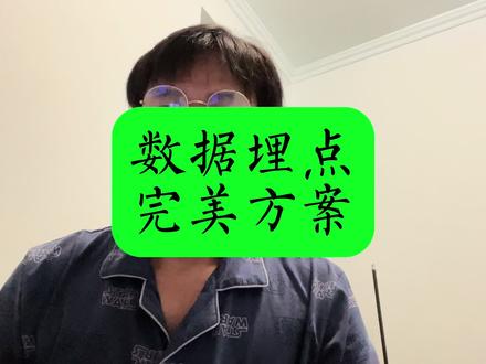 通过设计一个完美的数据埋点上报功能,判断自己的技术水平,是初级还是资深程序员#编程 #前端 #程序员 #代码 #技术分享