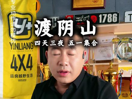 穿越渡阴山注意事项 五一集合 四天三夜
线路一:克十克腾旗 乌兰布统 三天两夜 4月18日继续集合
线路二:渡阴山 四天三夜 五一集合 提前报名
良心领队 专业领航车 专业摄影跟拍 航拍
集合 提前咨询 提前预定 提前报名
#乌兰布统领队东旺 #穿越阴山峡谷 #内蒙古穿越路线 #渡阴山领队东旺 #五一去哪儿