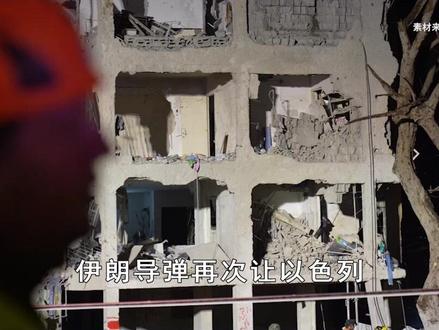 伊朗越打越强,打崩美以防空,击落美顶尖战机,秘密藏于地下长城 抖音独家 | 伊朗导弹再次让以色列全境陷入火海,击落了包括美军F-15E在内的多架战机。在特朗普宣布大获全胜之际,伊朗越打越猛,让美以两国深陷泥潭损失惨重。#全球创作者计划 #零基础看懂全球 #春节世界观察 #时代的荣耀