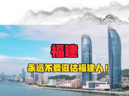 永远不要低估福建人! #福建