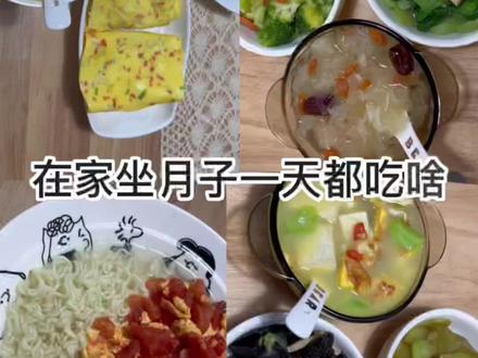 我回来了姐妹们 开启坐月子模式
出了月子咱们一起减肥吧🥳#坐月子 #新手妈妈 #月子餐 #月子饮食