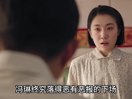 冯琳恶有恶报!造谣费霓家暴反被坑写道歉信,失恋走神烧机器被开除!凌漪彻底翻车!插足师兄婚姻被抓包,遭原配举报直接退学,狼狈回家!