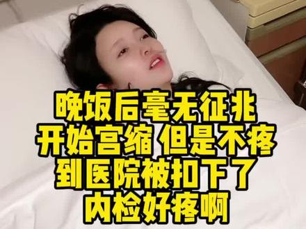 看来是悬浮肚没错了,二胎宫颈管很靠后,赶上个经验足的大夫,跟我说要生的时候往后仰着点 孩子能更顺利的往下走,祝我一切顺利吧,我想顺利顺产!宫口快开! #产检被扣