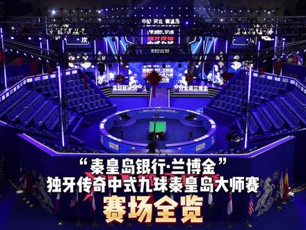 “秦皇岛银行·兰博金”独牙传奇中式九球秦皇岛大师赛 赛场全览!#独牙九球比赛 #独牙传奇 #独牙 #台球