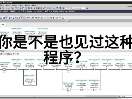 PLC写梯形图像一团乱麻?学会FB块让你效率翻倍! 写PLC程序还在用FC块反复造轮子?今天带你看看FB块有多爽!🔥
没有FB块前:主程序写得密密麻麻,改个参数都得翻半天。有了FB块后:封装好一个电机控制块,以后直接拖出来用就行,参数都在引脚上调,省时又省力。喜欢的记得关注 !
#PLC编程 #工控自动化 #写PLC程序 #plc编程入门教程