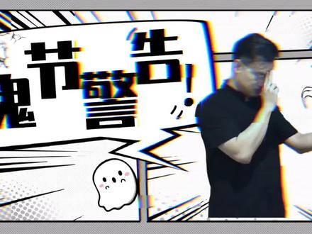百川李老师带来一份鬼节警告 请注意查收~#MBA考研#考研