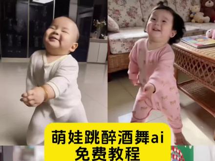 萌娃跳醉酒舞ai生成教程#萌娃跳舞ai特效 #ai跳舞一键生成入口 #剪映 #宝宝跳舞特效 #musicmusic卡点舞蹈ai生成 萌娃跳舞ai特效music 怎么制作萌娃跳舞的视频 一键生成萌娃ai视频跳舞 醉酒舞ai怎么找入口 ai小狗喝醉酒跳舞的视频 小狗醉酒舞ai 宠物跳醉舞ai生成 醉酒舞ai猫 醉酒舞ai教程 醉酒舞ai制作 一键生成ai猫咪 宠物ai跳舞 狗狗ai跳舞视频怎么弄的 宝宝跳舞特效拍同款 醉酒舞在哪玩 ai萌娃跳舞视频怎么制作 宝宝跳舞ai特效 musicmusic卡点舞蹈ai生成 musicmusic卡点舞蹈小孩 小孩跳舞ai生成 可爱萌娃的跳舞视频ai 宝宝跳舞ai自动生成 醉酒舞特效
