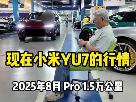 现在小米YU7 Pro的行情 #成都二手车 #小米二手车 #小米yu7 #小米yu7二手车 #小米yu7pro