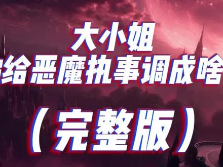 大小姐你给恶魔执事调成啥了
大小姐您给恶魔执事调成啥了
大小姐您给恶魔执事调成啥了2
恶魔执事
大小姐您给恶魔执事调成啥了32集
大小姐您给恶魔执事调成啥了后续
大小姐您给恶魔执事调成啥了完
大小姐您给恶魔执事调成啥了小说
大小姐您给恶魔执事调成啥了在