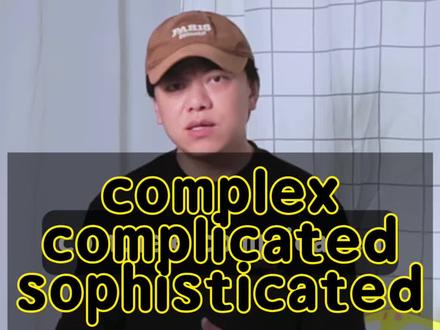 复杂?complex/complicated #英语