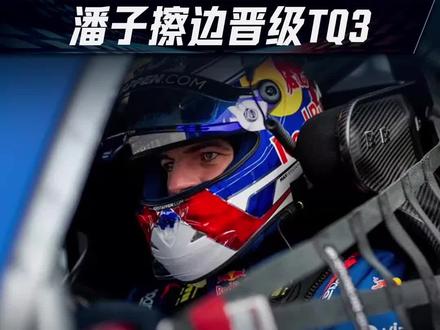 维斯塔潘擦边晋级超级杆位赛3 纽博格林24小时耐力赛超级杆位赛2,维斯塔潘第六名擦边晋级超级杆位赛3。
周六(5.16)20:50,纽博格林24小时耐力赛正赛开跑,懂车帝赛道志全程中文解说陪伴#维斯塔潘 #纽博格林24小时耐力赛 #纽博格林 #纽北赛道 #懂车帝赛道志