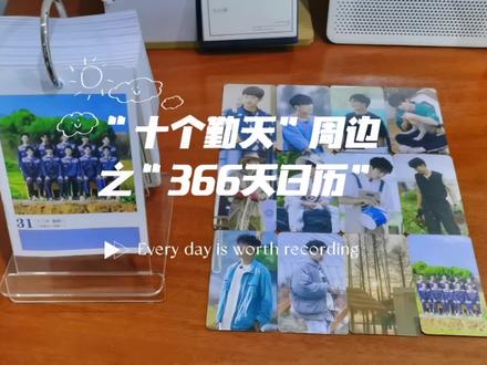 “十个勤天”周边之“366天日历”到了,明年的每一天都是开心幸福的#十个勤天 #十个勤天周边 #日历 #拆箱 #日常vlog