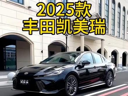 2025款丰田凯美瑞最新落地价参考以及车型配置介绍#丰田凯美瑞 #每天推荐好车 #抖音汽车 #丰田