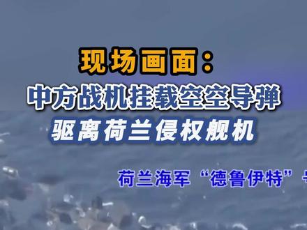 现场视频!解放军喊话驱离荷兰军机:立即离开!