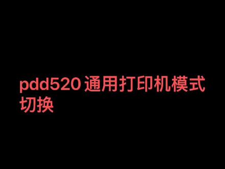 #快递设备 #打印猿 #便携式打印机 通用型打印机避免某个业务不做了 设备没法匹配新的业务的麻烦。设备不会浪